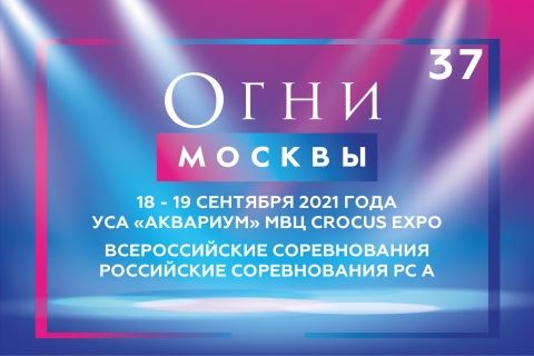 Огни Москвы 2021: важная информация от организаторов